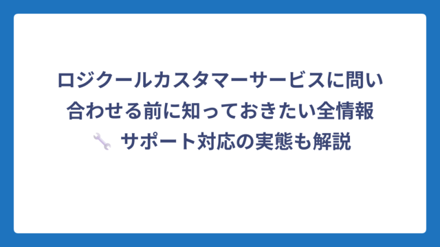 ロジクールカスタマーサービスに問い合わせる前に知っておきたい全情報🔧 サポート対応の実態も解説