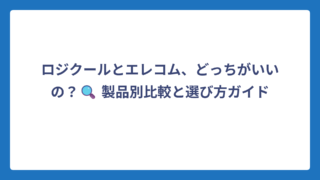 ロジクールとエレコム、どっちがいいの？🔍 製品別比較と選び方ガイド