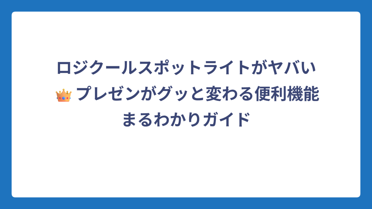 ロジクールスポットライトがヤバい👑プレゼンがグッと変わる便利機能まるわかりガイド