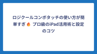 ロジクールコンボタッチの使い方が簡単すぎ🔥 プロ級のiPad活用術と設定のコツ