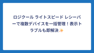 ロジクール ライトスピード レシーバーで複数デバイスを一括管理！表示トラブルも即解決✨