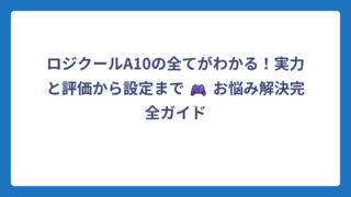 ロジクールA10の全てがわかる！実力と評価から設定まで 🎮 お悩み解決完全ガイド