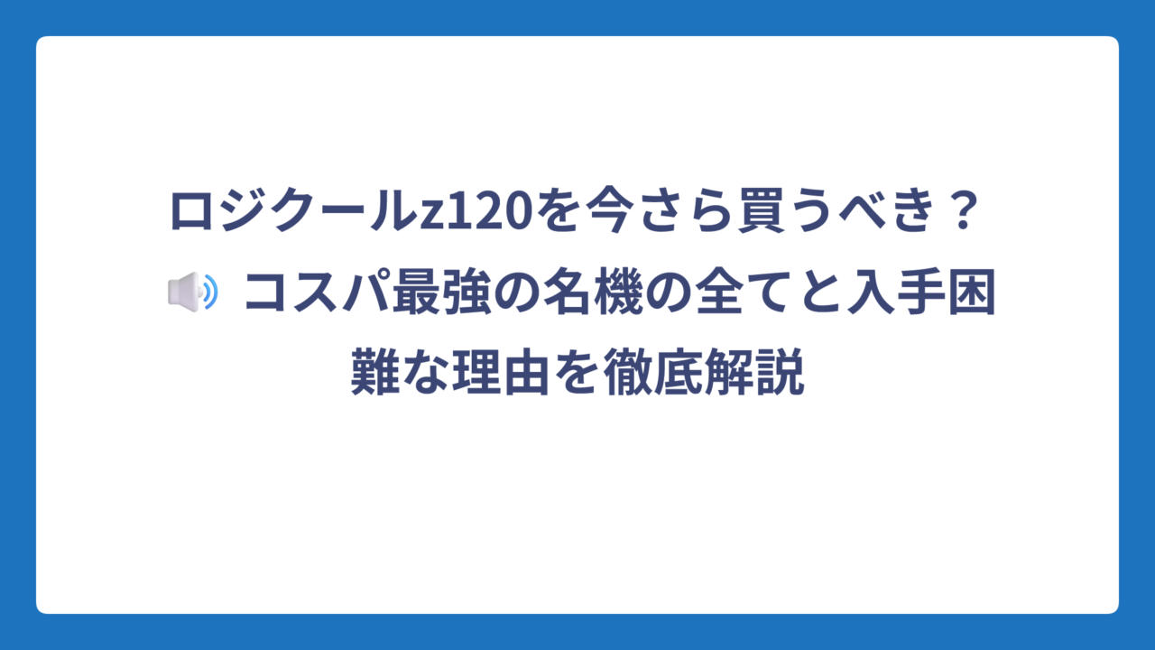 ロジクールz120を今さら買うべき？🔊 コスパ最強の名機の全てと入手困難な理由を徹底解説