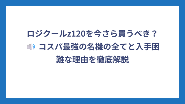 ロジクールz120を今さら買うべき？🔊 コスパ最強の名機の全てと入手困難な理由を徹底解説