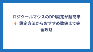 ロジクールマウスのDPI設定が超簡単⚡ 設定方法からおすすめ数値まで完全攻略