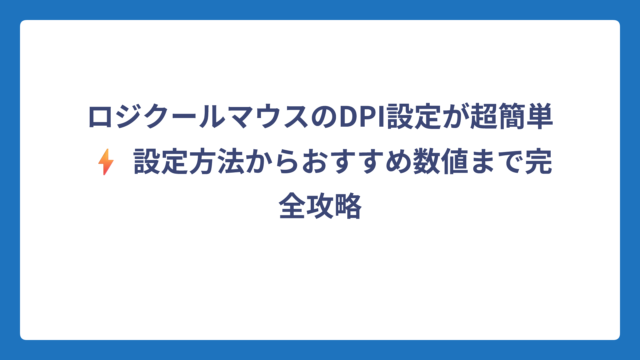 ロジクールマウスのDPI設定が超簡単⚡ 設定方法からおすすめ数値まで完全攻略
