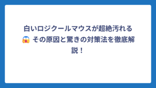 白いロジクールマウスが超絶汚れる😱 その原因と驚きの対策法を徹底解説！