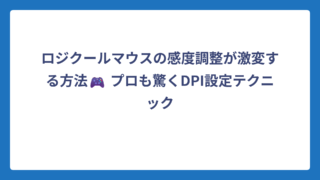ロジクールマウスの感度調整が激変する方法🎮 プロも驚くDPI設定テクニック
