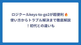 ロジクールkeys-to-go2が超便利🔥 使い方からトラブル解決まで徹底解説！初代との違いも