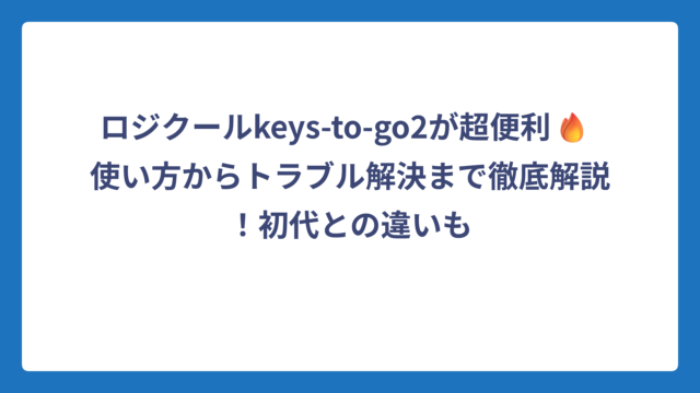 ロジクールkeys-to-go2が超便利🔥 使い方からトラブル解決まで徹底解説！初代との違いも