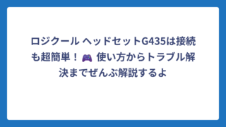 ロジクール ヘッドセットG435は接続も超簡単！🎮 使い方からトラブル解決までぜんぶ解説するよ