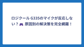 ロジクール G335のマイクが反応しない？🎮 原因別の解決策を完全網羅！