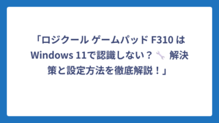 「ロジクール ゲームパッド F310 は Windows 11で認識しない？🔧 解決策と設定方法を徹底解説！」