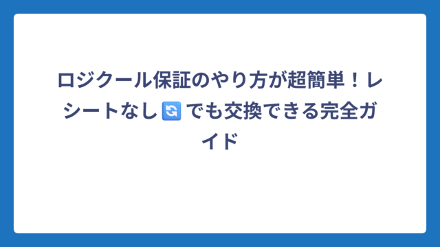 ロジクール保証のやり方が超簡単！レシートなし🔄でも交換できる完全ガイド