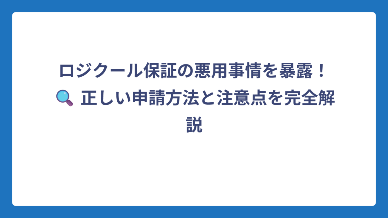 ロジクール保証の悪用事情を暴露！🔍 正しい申請方法と注意点を完全解説