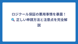 ロジクール保証の悪用事情を暴露！🔍 正しい申請方法と注意点を完全解説