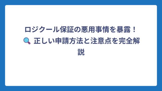 ロジクール保証の悪用事情を暴露！🔍 正しい申請方法と注意点を完全解説