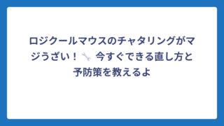 ロジクールマウスのチャタリングがマジうざい！🔧 今すぐできる直し方と予防策を教えるよ