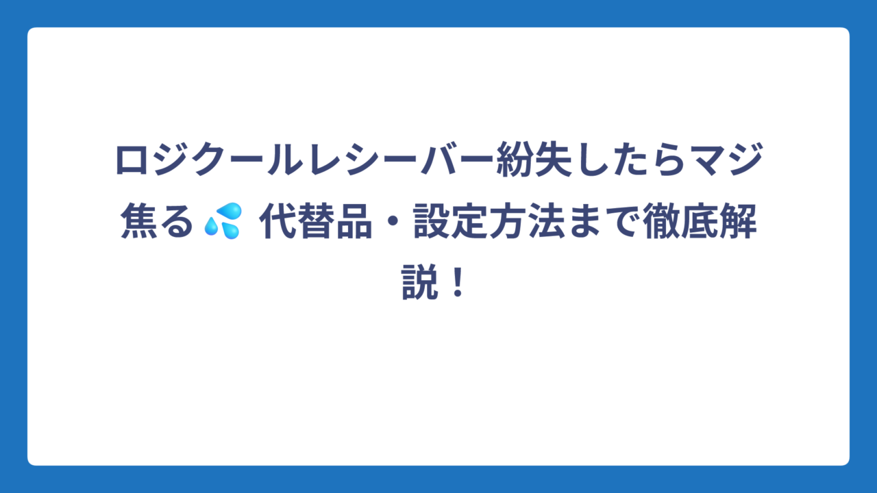 ロジクールレシーバー紛失したらマジ焦る💦 代替品・設定方法まで徹底解説！
