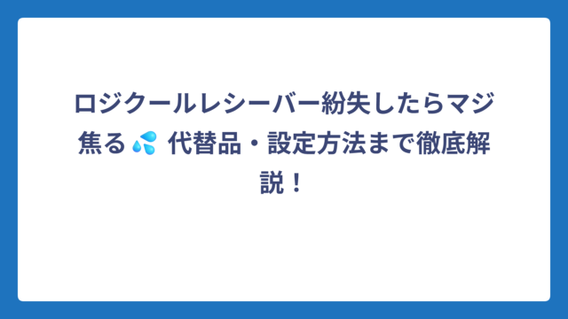 ロジクールレシーバー紛失したらマジ焦る💦 代替品・設定方法まで徹底解説！